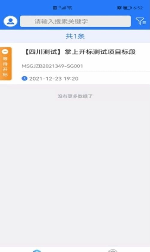 眉山掌上开标软件截图0