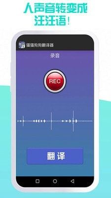 我的猫猫狗狗翻译器软件截图0
