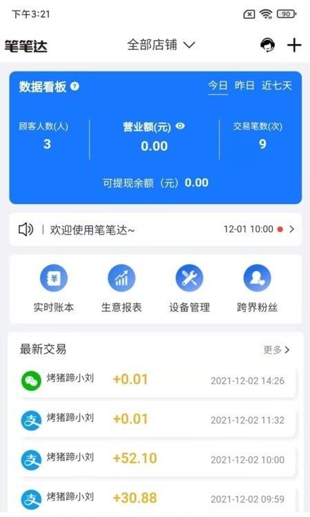 笔笔达商户端软件截图2