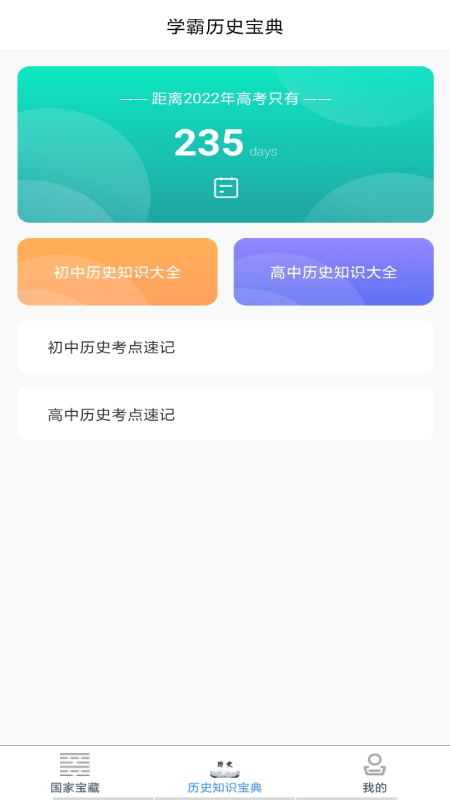 历史知识达人秀软件截图3