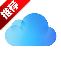 icloud（数据同步工具）