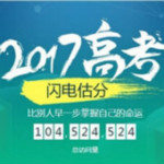 2017高考估分系统