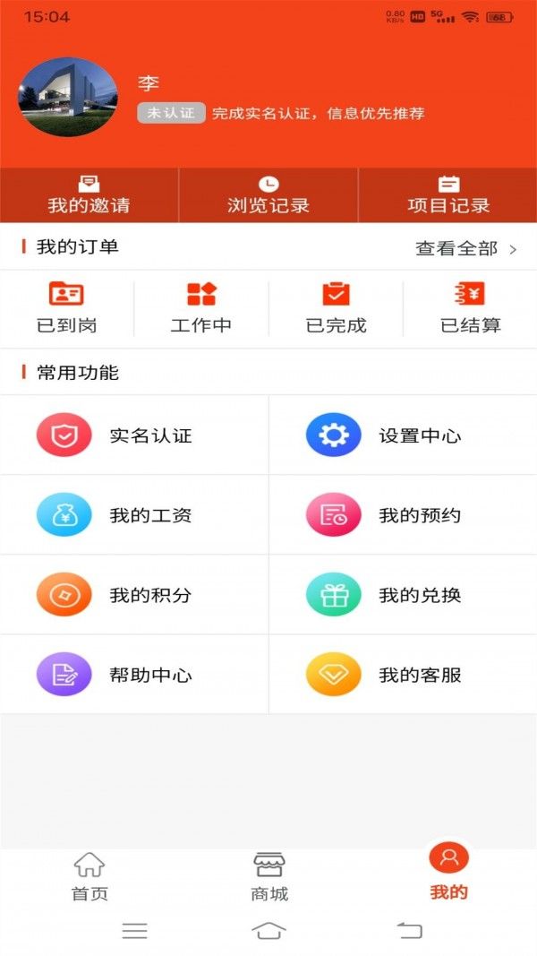 廉德劳务软件截图2