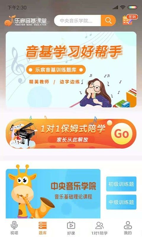 乐宸音基课堂软件截图1