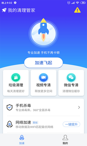 我的清理管家软件截图1