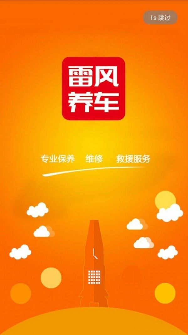 雷风养车软件截图3