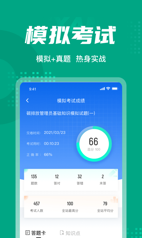 碳排放管理员考试聚题库软件截图3