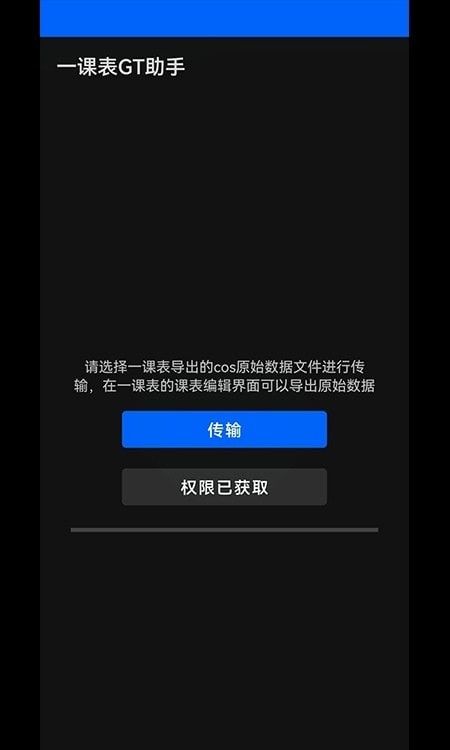 一课表GT助手软件截图2