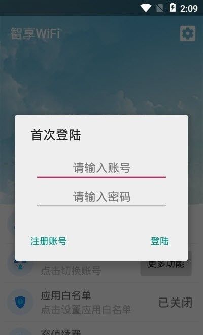 智享WiFi软件截图1