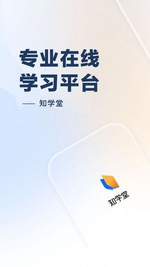 知学堂软件截图2