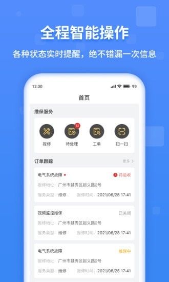 魔联维保软件截图0