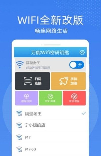 万能WiFi密码钥匙连软件截图0