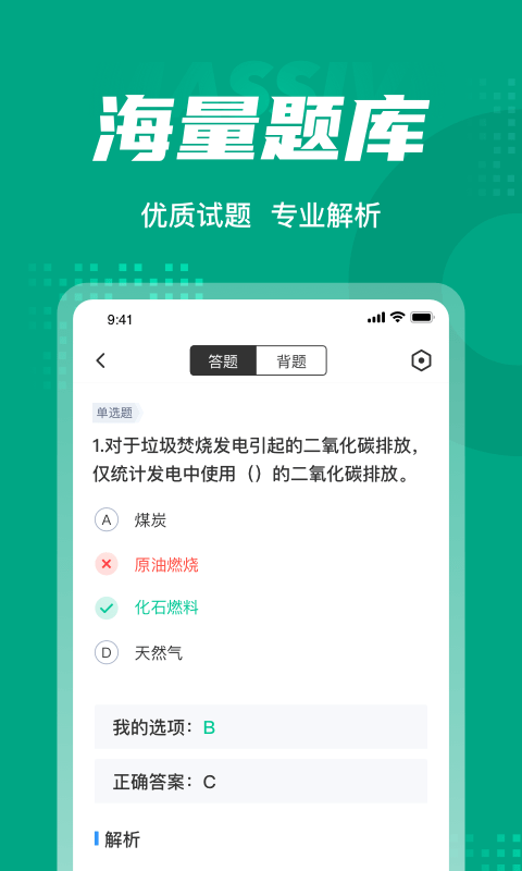 碳排放管理员考试聚题库软件截图2