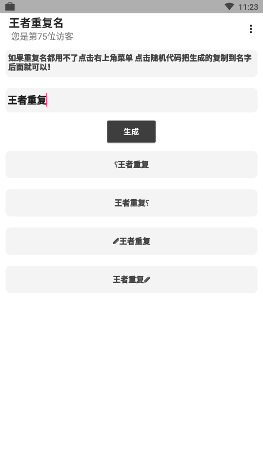 王者重复名生成器软件截图2