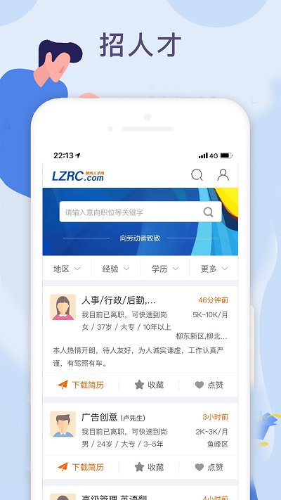 柳州人才网软件截图1