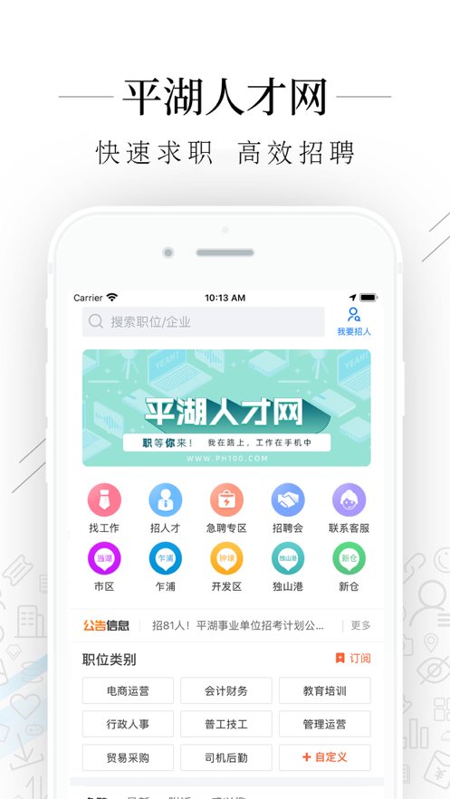 平湖人才网软件截图1