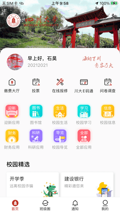 云上川大软件截图2