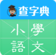 查字典小学语文