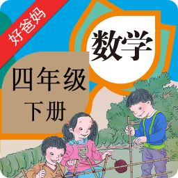 人教小学数学四下点读