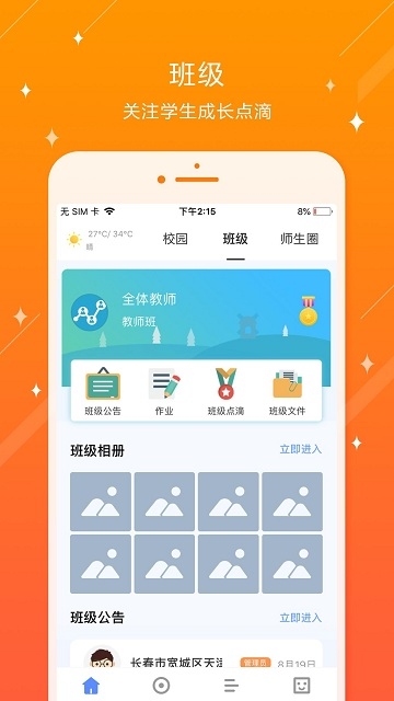 长春市宽城区天津路小学软件截图0