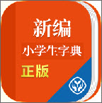 新编小学生字典正版（学生字典）