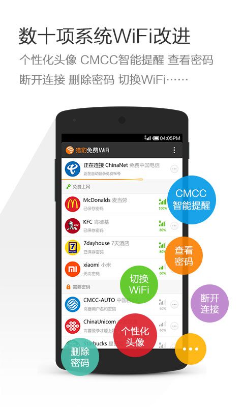 猎豹免费wifi安卓版软件截图1
