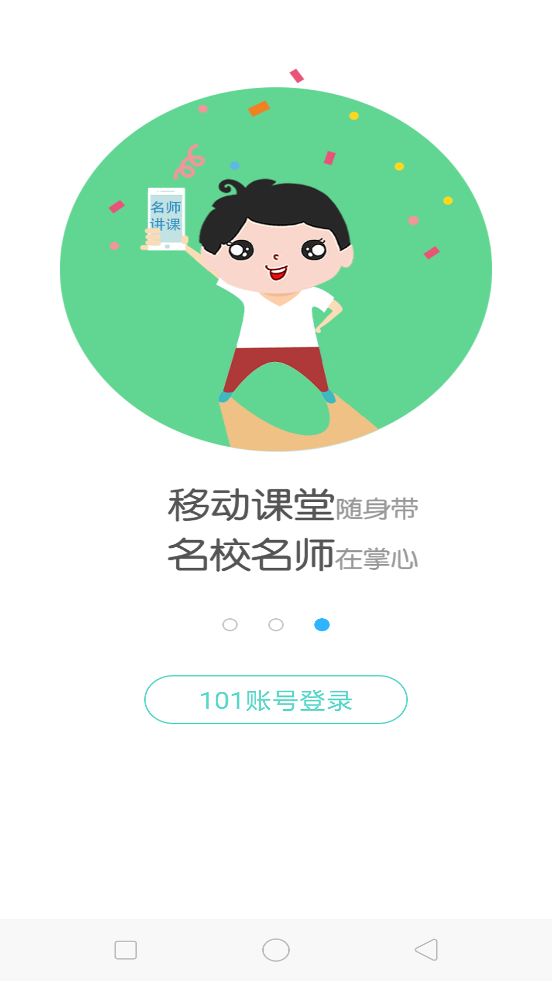 101智慧课堂手机版软件截图1