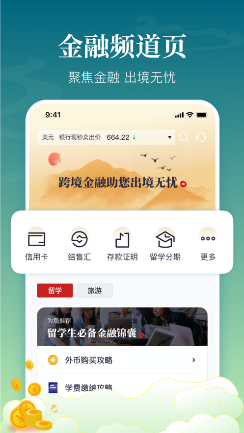 中银跨境GO软件截图1