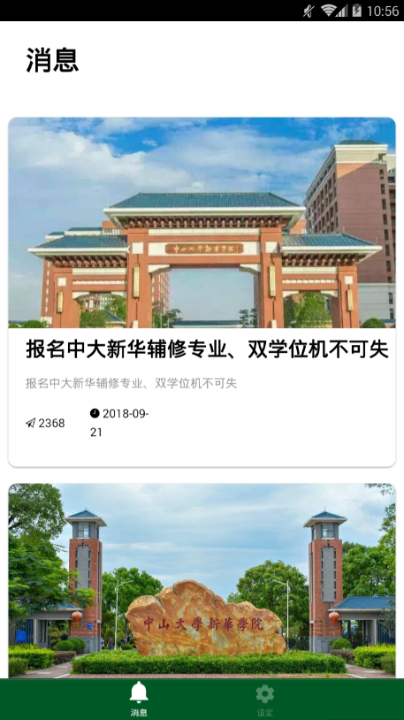 中大新华教务系统软件截图1