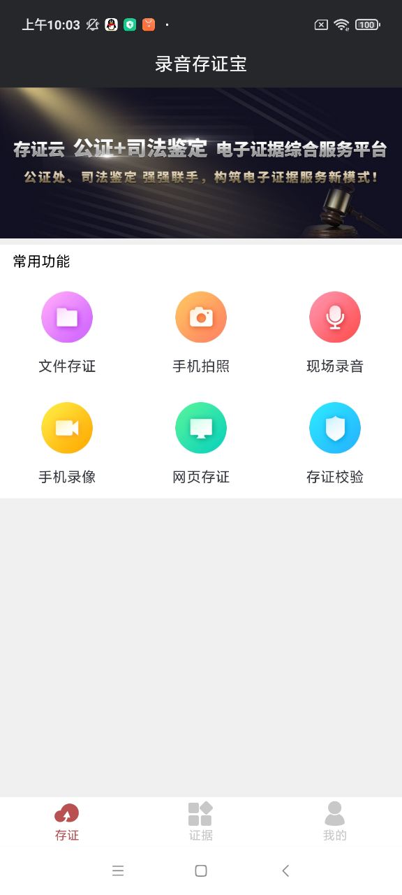 录音存证宝官网软件截图1