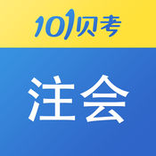 101贝考注册会计师官方版2017