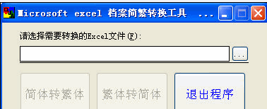 Microsoft Excel档案简繁英转换工具下载