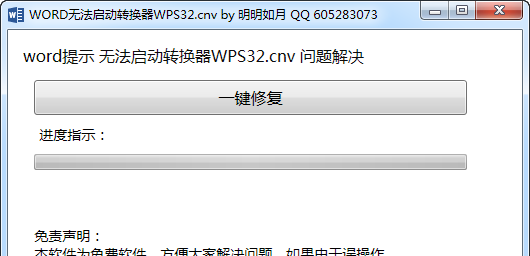 word无法启动转换器wps32.cnv修复工具下载