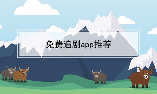 免费追剧app推荐