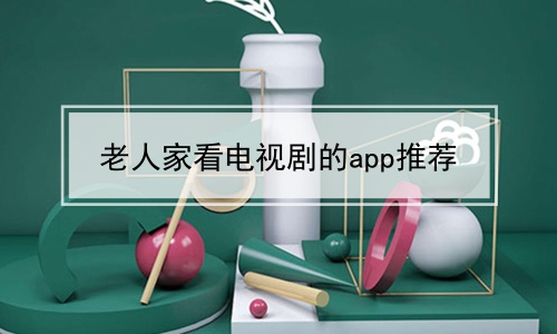 老人家看电视剧的app推荐