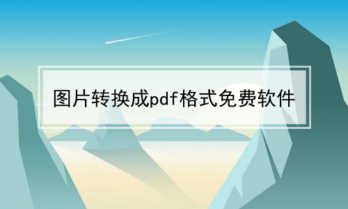 图片转换成pdf格式免费软件