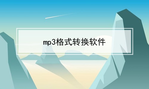 mp3格式转换软件