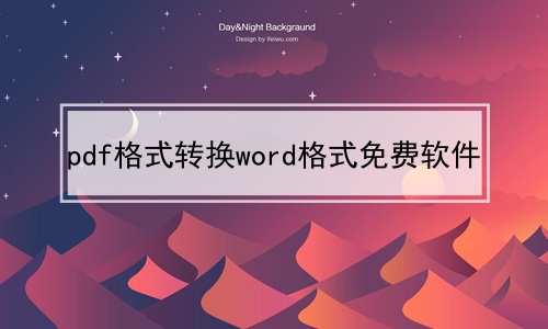 pdf格式转换word格式免费软件