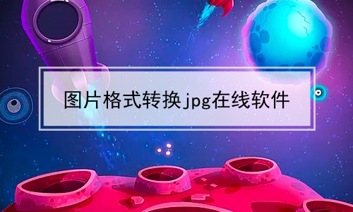 图片格式转换jpg在线软件