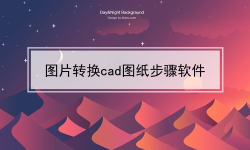 图片转换cad图纸步骤软件