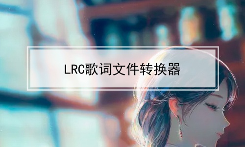 LRC歌词文件转换器