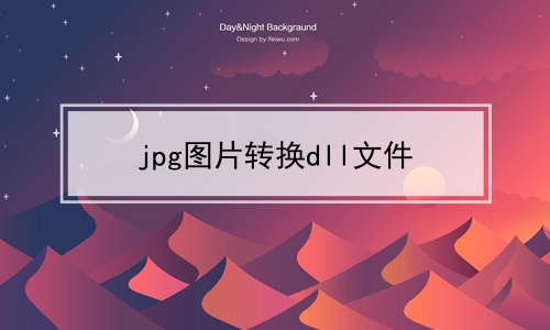 jpg图片转换dll文件