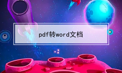 pdf转word文档