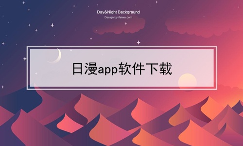 日漫app软件下载