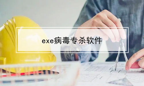 exe病毒专杀软件