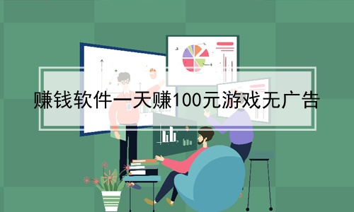 赚钱软件一天赚100元游戏无广告