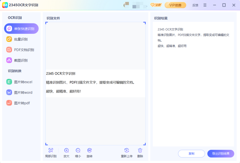 2345OCR文字识别下载