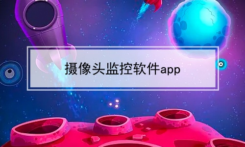 摄像头监控软件app