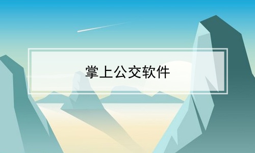 掌上公交软件