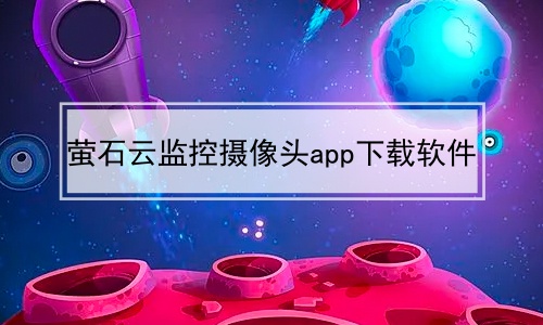 萤石云监控摄像头app下载软件